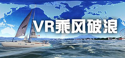 VR乘风破浪 (VR sailing boat)